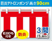 防炎紅白幕　防炎ポンジ　高さ90cm×長さ5.4m　紅白ひも付 