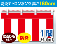 防炎紅白幕　防炎ポンジ　高さ180cm×長さ1.8m　紅白ひも付 