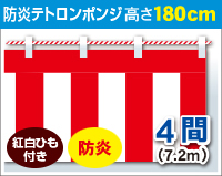 防炎紅白幕　防炎ポンジ　高さ180cm×長さ7.2m　紅白ひも付 