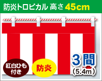 防炎紅白幕　防炎トロピカル　高さ45cm×長さ5.4m　紅白ひも付 