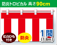 防炎紅白幕　防炎トロピカル　高さ90cm×長さ1.8m　紅白ひも付 