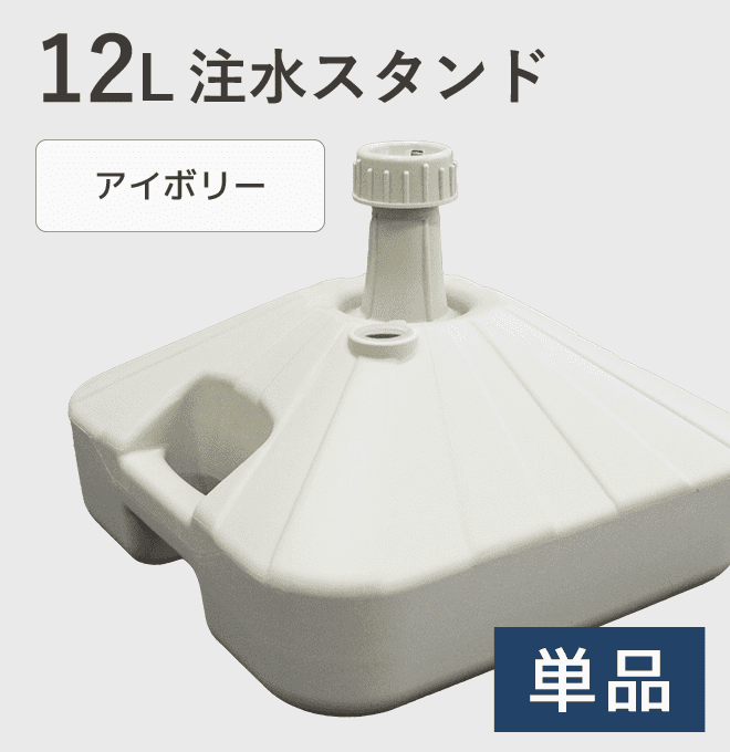 12L注水スタンド