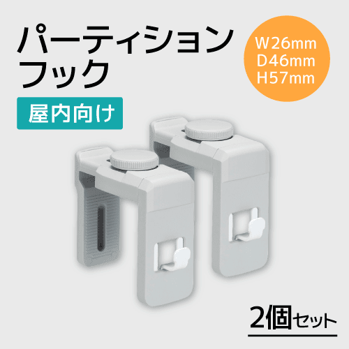 パーティションフック（2個セット）