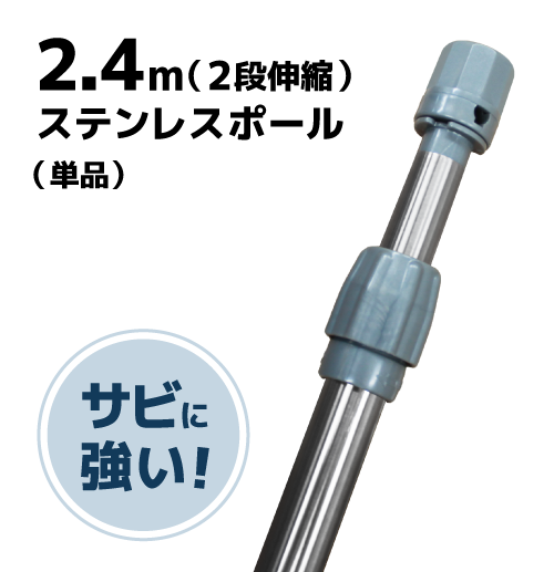 2ｍ40cmステンレスポール（2段伸縮）