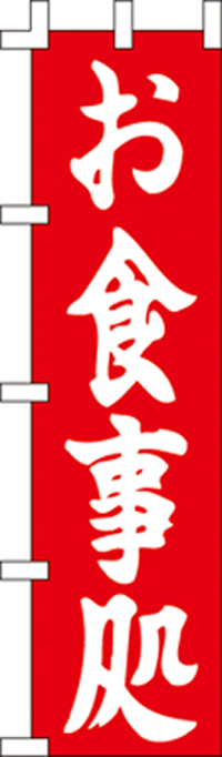 お食事処 ４５×１７０ｃｍ KS-001038004