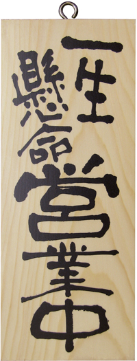 小　営業中　本日定休日　木製サイン　N-2573