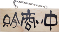 小　商い中本日定休日　木製サイン　N-2594