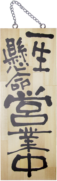 中　営業中　本日修行の旅　木製サイン　N-2982