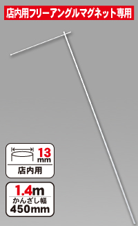 フリーアングルマグネット専用ポール　AL-RD8-0011