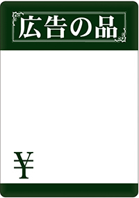 広告の品　Ｌ　【マジカルポップ】　N-6227