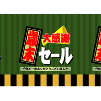 歳末セール［受注生産］　ロール幕（６００ｍｍ丈）　N-3817