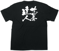 サービスの達人　白文字　Ｍサイズ　黒Ｔシャツ　N-8278