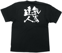 気くばりの達人　白文字　ＸＬサイズ　黒Ｔシャツ　N-8309