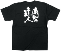 めんの達人　白文字　ＸＬサイズ　黒Ｔシャツ　N-8310