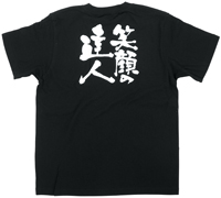 笑顔の達人　白文字　Ｍサイズ　黒Ｔシャツ　N-8281