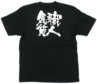 職人気質　白文字　Ｌサイズ　黒Ｔシャツ　N-8302