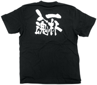 一杯入魂　白文字　Ｌサイズ　黒Ｔシャツ　N-8303