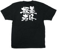 美味探求　白文字　Ｍサイズ　黒Ｔシャツ　N-8290