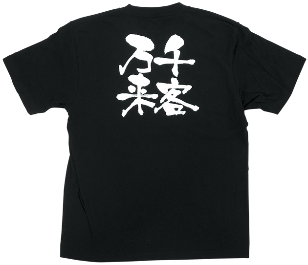 千客万来 白文字 Ｓサイズ 黒Ｔシャツ N-8276｜のぼり通販ドットコム│バルワード