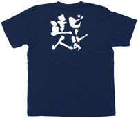 ビールの達人　白文字　Ｌサイズ　紺Ｔシャツ　N-8352