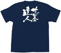 サービスのの達人　白文字　Ｌサイズ　紺Ｔシャツ　N-8353