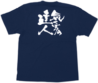 気くばりの達人　白文字　ＸＬサイズ　紺Ｔシャツ　N-8369