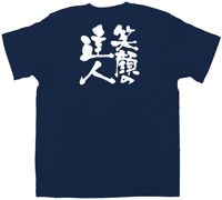 笑顔の達人　白文字　ＸＬサイズ　紺Ｔシャツ　N-8371