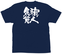 職人気質　白文字　Ｌサイズ　紺Ｔシャツ　N-8362