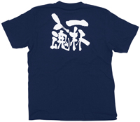 一杯入魂　白文字　Ｓサイズ　紺Ｔシャツ　N-8333