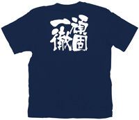 頑固一徹　白文字　ＸＬサイズ　紺Ｔシャツ　N-8379