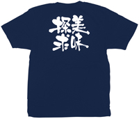 美味探求　白文字　ＸＬサイズ　紺Ｔシャツ　N-8380