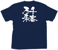 千客万来　白文字　Ｍサイズ　紺Ｔシャツ　N-8351