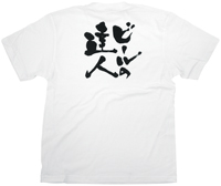 ビールの達人　黒文字　Ｓサイズ　白Ｔシャツ　N-8382