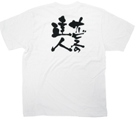 サービスのの達人　黒文字　ＸＬサイズ　白Ｔシャツ　N-8428