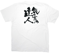 気くばりの達人　黒文字　Ｓサイズ　白Ｔシャツ　N-8384