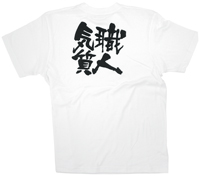 職人気質　黒文字　ＸＬサイズ　白Ｔシャツ　N-8437