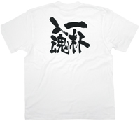 一杯入魂　黒文字　Ｓサイズ　白Ｔシャツ　N-8393