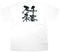 千客万来　黒文字　ＸＬサイズ　白Ｔシャツ　N-8441