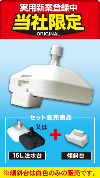 注水台（16L）+傾斜スタンドセット