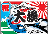 大漁[受注生産]　大漁旗（ポンジ大）　N-4473