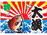 大漁[受注生産]　大漁旗（ポンジ大）　N-4474