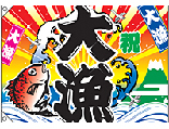 大漁[受注生産]　大漁旗（ポンジ）　N-3556