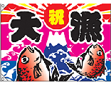 大漁[受注生産]　大漁旗（ポンジ）　N-3557