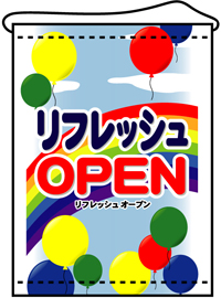 リフレッシュＯＰＥＮ　店内用タペストリー（中）　N-4332