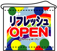 リフレッシュＯＰＥＮ　店内用タペストリー（小）　N-4344