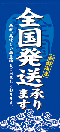 全国発送［受注生産］（ポンジ）　店頭幕　N-7744