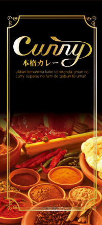 ＣＵＲＲＹ［受注生産］（ポンジ）　店頭幕　N-7796