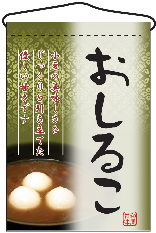 おしるこ　吊下旗　N-2056