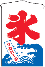 【廃盤】氷 金巾 2C 吊下旗 N-2255