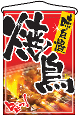 焼き鳥　吊下旗　N-2256